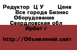 Редуктор 1Ц2У-100 › Цена ­ 1 - Все города Бизнес » Оборудование   . Свердловская обл.,Ирбит г.